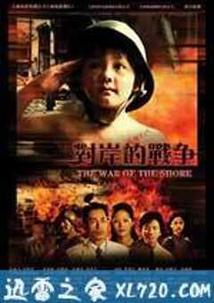 对岸的战争 (2008) 4K网盘迅雷下载