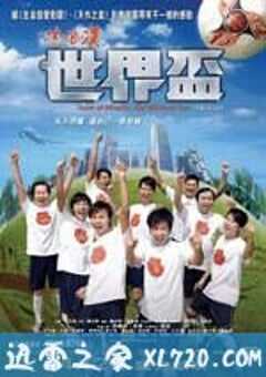流浪汉世界杯 流浪漢世界盃 (2009) 4K网盘迅雷下载