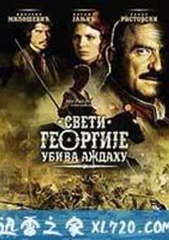 圣乔治射龙 Sveti Georgije ubiva azdahu (2009) 4K网盘迅雷下载