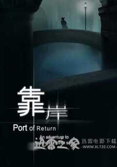 靠岸 (2010) 4K网盘迅雷下载