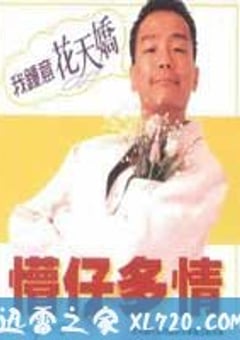 懵仔多情 (1996) 4K网盘迅雷下载