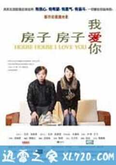 房子房子我爱你 (2009) 4K网盘迅雷下载