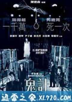 鬼计 鬼計 (2007) 4K网盘迅雷下载