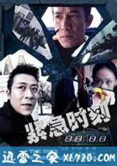 紧急时刻 (2008) 4K网盘迅雷下载