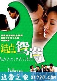 错点鸳鸯 錯點鴛鴦 (1985) 4K网盘迅雷下载