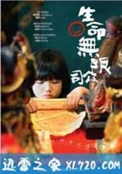 生命无限公司 生命無限公司 (2009) 4K网盘迅雷下载