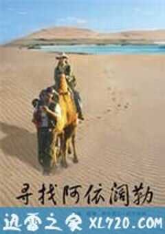 寻找阿依阔勒 (2009) 4K网盘迅雷下载