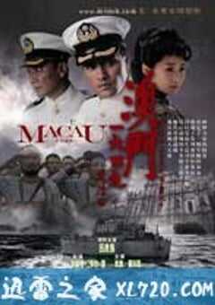 澳门1949（2010） 4K网盘迅雷下载