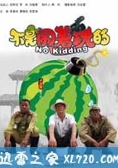 不是闹着玩的 (2010) 4K网盘迅雷下载