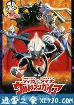 迪迦&戴拿&盖亚·奥特曼 超时空的大决战 ウルトラマンティガ・ウルトラマンダイナ&ウルトラマンガイア 超時空の大決戦 (1998) 4K网盘迅雷下载