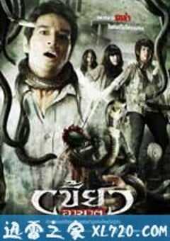 复仇的利齿 เขี้ยวอาฆาต (2010) 4K网盘迅雷下载