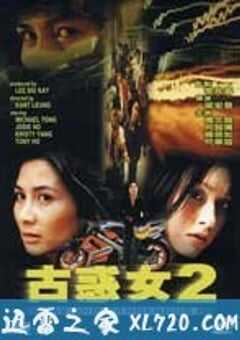 古惑女2 (1999) 4K网盘迅雷下载