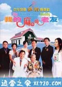我的麻烦老友 (2003) 4K网盘迅雷下载