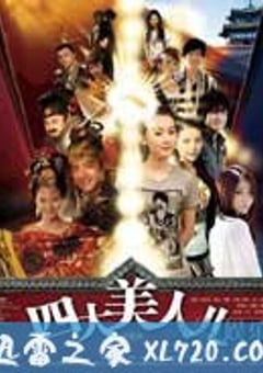 四大美人儿 (2009) 4K网盘迅雷下载