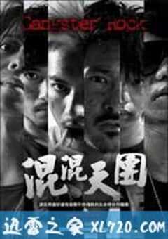 混混天团 混混天團 (2010) 4K网盘迅雷下载