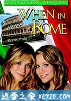 罗马丽人行 When in Rome (2002) 4K网盘迅雷下载
