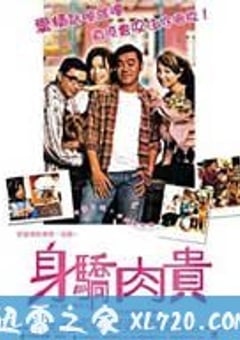 万人迷 身驕肉貴 (2004) 4K网盘迅雷下载