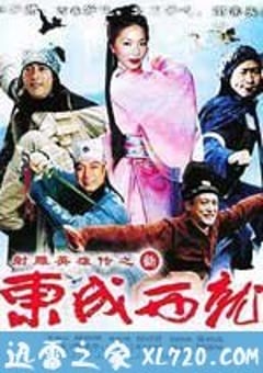 新东成西就 (2009) 4K网盘迅雷下载