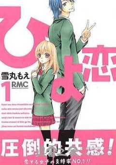 绯色恋 ひよ恋 (2010) 4K网盘迅雷下载