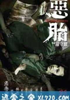 恶胎 惡胎（2010） 4K网盘迅雷下载