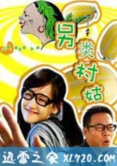 另类村姑（2010） 4K网盘迅雷下载