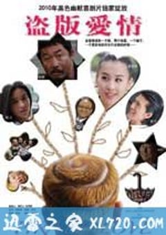 盗版爱情 (2009) 4K网盘迅雷下载