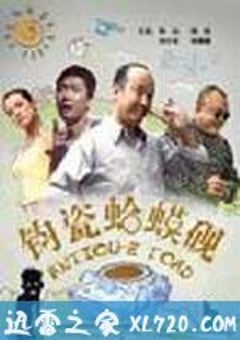 钧瓷蛤蟆砚 (2010) 4K网盘迅雷下载