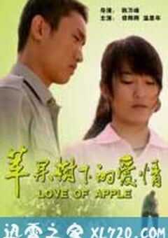 苹果树下的爱情（2009） 4K网盘迅雷下载