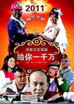 给你一千万 (2011) 4K网盘迅雷下载