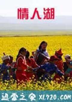 情人湖 (2010) 4K网盘迅雷下载