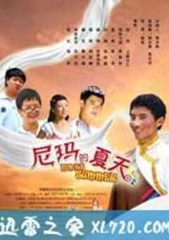 尼玛的夏天 (2010) 4K网盘迅雷下载