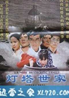 灯塔世家 (1997) 4K网盘迅雷下载