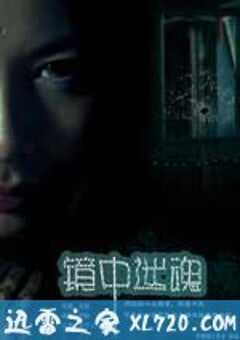 镜中迷魂 (2011) 4K网盘迅雷下载