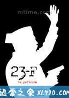 17小时 23-F: la película (2011) 4K网盘迅雷下载