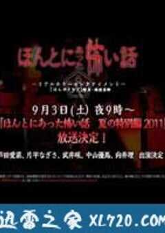 毛骨悚然撞鬼经 2011夏季特别篇 ほんとにあった怖い話 夏の特別編2011 (2011) 4K网盘迅雷下载