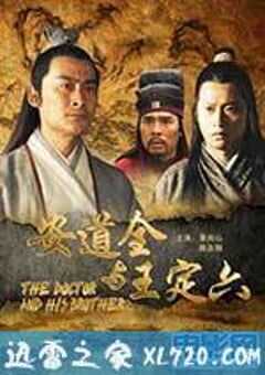 安道全与王定六 (2011) 4K网盘迅雷下载