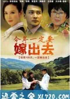今年一定要嫁出去 (2011) 4K网盘迅雷下载