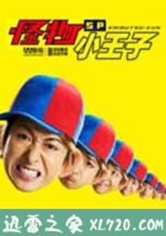 怪物小王子 新作SP! 怪物くん 新作SP! (2011) 4K网盘迅雷下载