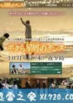 我们的星尘之舞 僕らの星屑のダンス (2011) 4K网盘迅雷下载