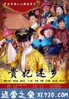 贵妃还乡 (2010) 4K网盘迅雷下载