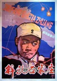 解放石家庄 (1981) 4K网盘迅雷下载