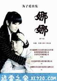 娜娜 (2012) 4K网盘迅雷下载