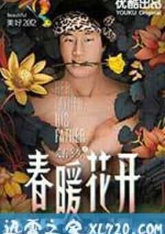 春暖花开 (2012) 4K网盘迅雷下载